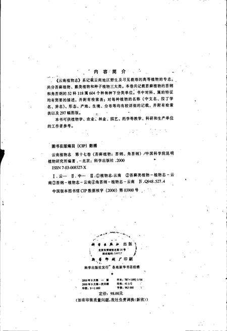 《云南植物志 第十七卷（苔藓植物：苔纲、角苜纲）》.pdf_云南省志预览图3