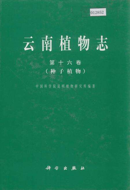《云南植物志 第十六卷（种子植物）》.pdf_云南省志缩略图