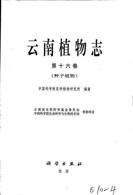 《云南植物志 第十六卷（种子植物）》.pdf_云南省志预览图1