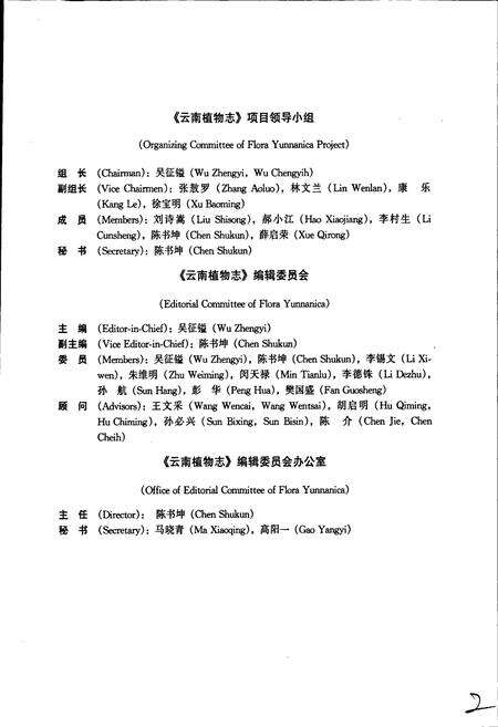 《云南植物志 第十六卷（种子植物）》.pdf_云南省志预览图5