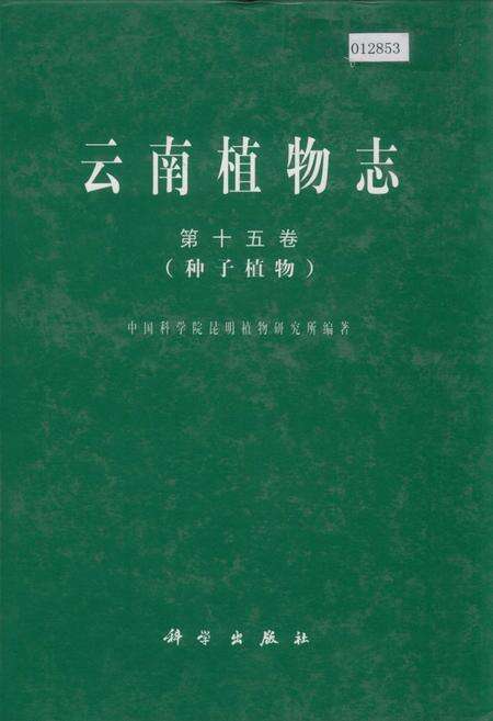 《云南植物志 第十五卷（种子植物）》.pdf_云南省志缩略图
