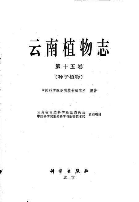 《云南植物志 第十五卷（种子植物）》.pdf_云南省志预览图1