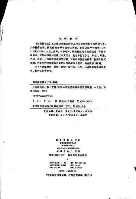 《云南植物志 第十五卷（种子植物）》.pdf_云南省志预览图3