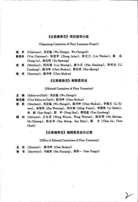 《云南植物志 第十五卷（种子植物）》.pdf_云南省志预览图5