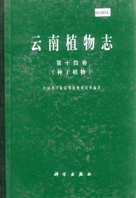 《云南植物志 第十四卷（种子植物）》.pdf_云南省志缩略图