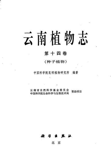 《云南植物志 第十四卷（种子植物）》.pdf_云南省志预览图1