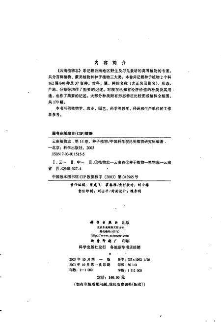 《云南植物志 第十四卷（种子植物）》.pdf_云南省志预览图3