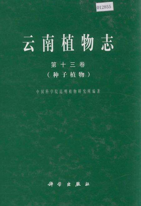《云南植物志 第十三卷（种子植物）》.pdf_云南省志缩略图