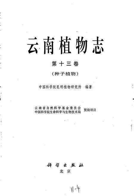 《云南植物志 第十三卷（种子植物）》.pdf_云南省志预览图1