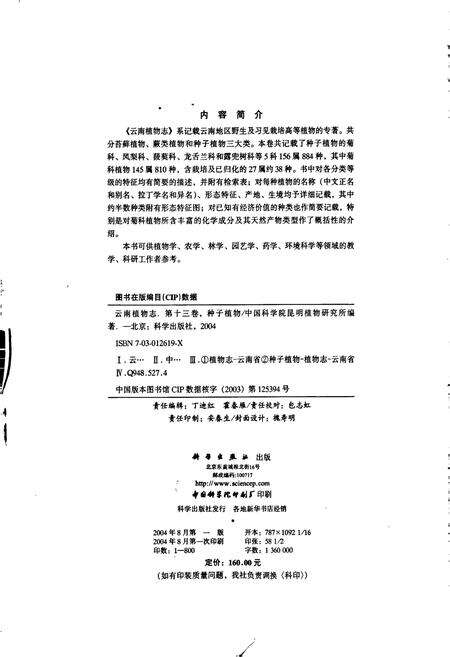 《云南植物志 第十三卷（种子植物）》.pdf_云南省志预览图3