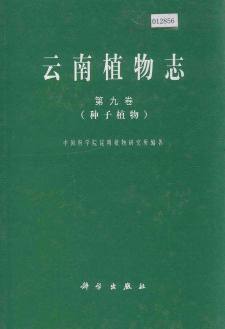 《云南植物志 第九卷（种子植物）》.pdf_云南省志缩略图