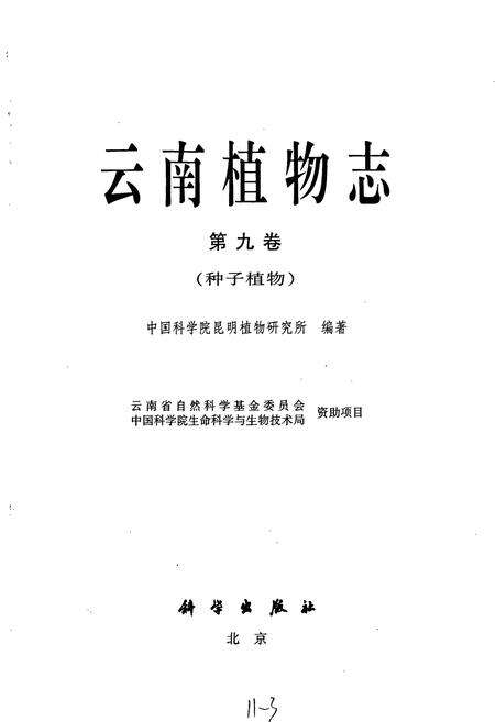《云南植物志 第九卷（种子植物）》.pdf_云南省志预览图1