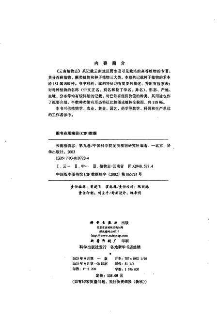 《云南植物志 第九卷（种子植物）》.pdf_云南省志预览图2