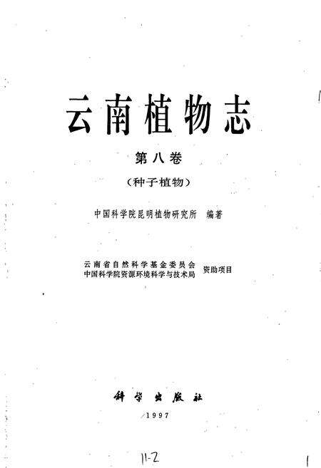 《云南植物志 第八卷》.pdf_云南省志预览图1