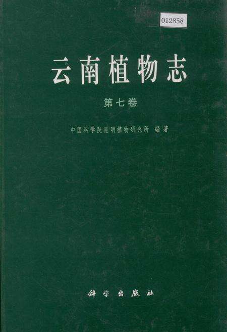 《云南植物志 第七卷》.pdf_云南省志缩略图