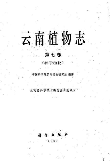 《云南植物志 第七卷》.pdf_云南省志预览图1