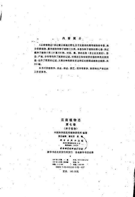 《云南植物志 第七卷》.pdf_云南省志预览图3