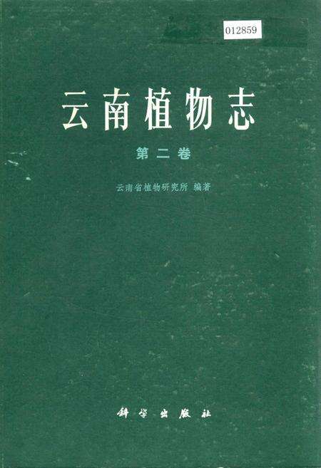 《云南植物志 第二卷》.pdf_云南省志缩略图