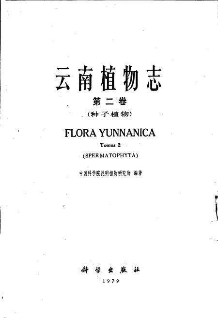 《云南植物志 第二卷》.pdf_云南省志预览图1
