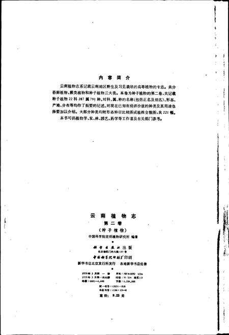 《云南植物志 第二卷》.pdf_云南省志预览图2