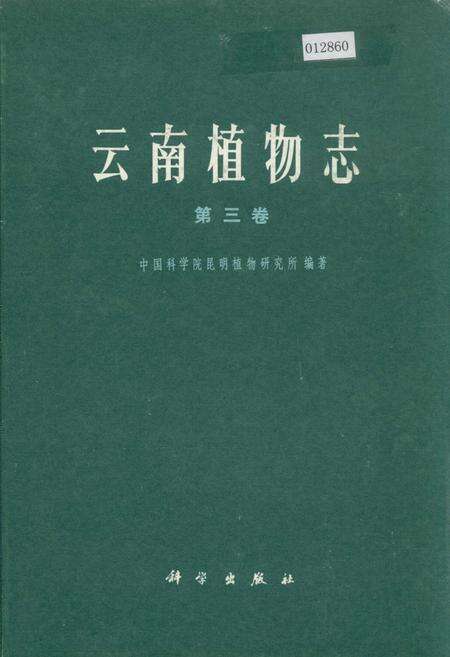 《云南植物志 第三卷》.pdf_云南省志缩略图