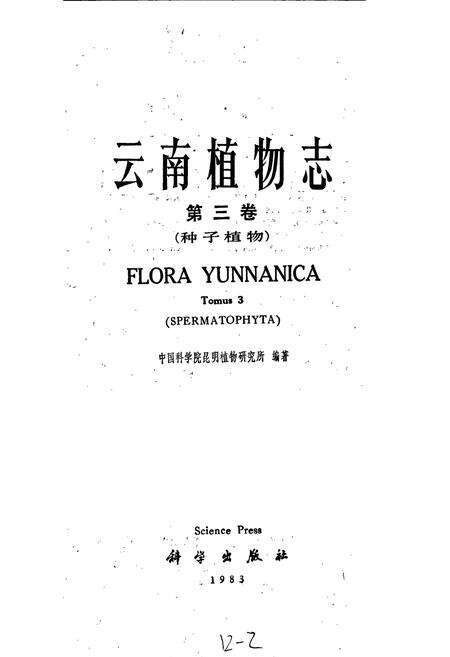《云南植物志 第三卷》.pdf_云南省志预览图1