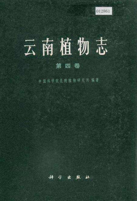 《云南植物志 第四卷》.pdf_云南省志缩略图