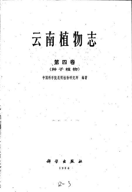 《云南植物志 第四卷》.pdf_云南省志预览图1