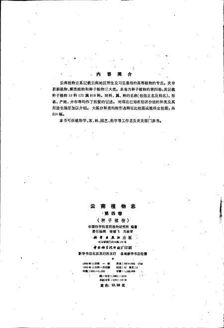 《云南植物志 第四卷》.pdf_云南省志预览图2