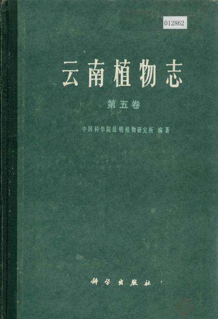 《云南植物志 第五卷》.pdf_云南省志缩略图