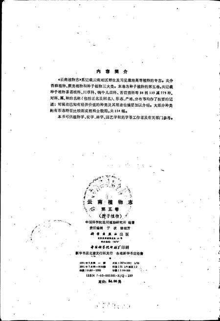 《云南植物志 第五卷》.pdf_云南省志预览图3