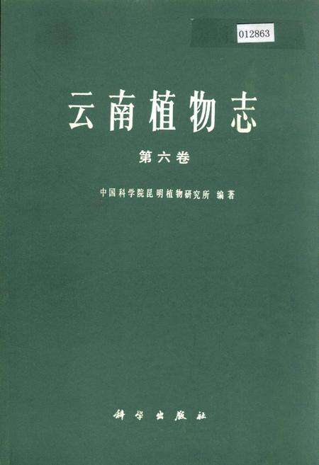 《云南植物志 第六卷》.pdf_云南省志缩略图