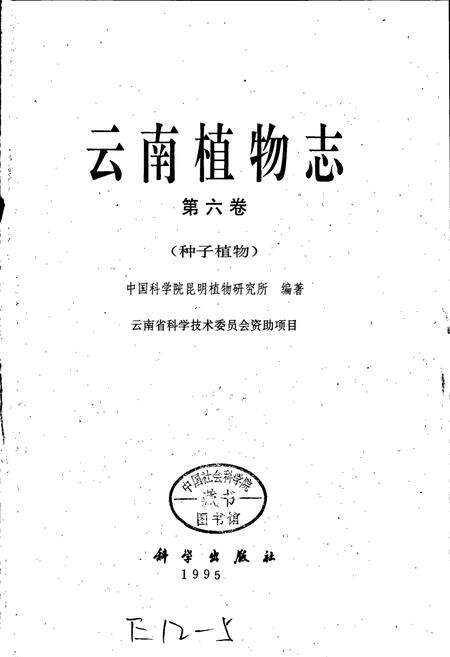 《云南植物志 第六卷》.pdf_云南省志预览图1