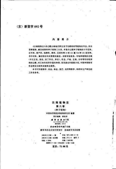 《云南植物志 第六卷》.pdf_云南省志预览图3