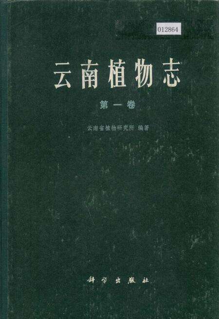 《云南植物志 第一卷》.pdf_云南省志缩略图