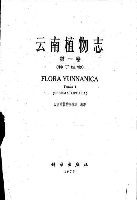 《云南植物志 第一卷》.pdf_云南省志预览图1