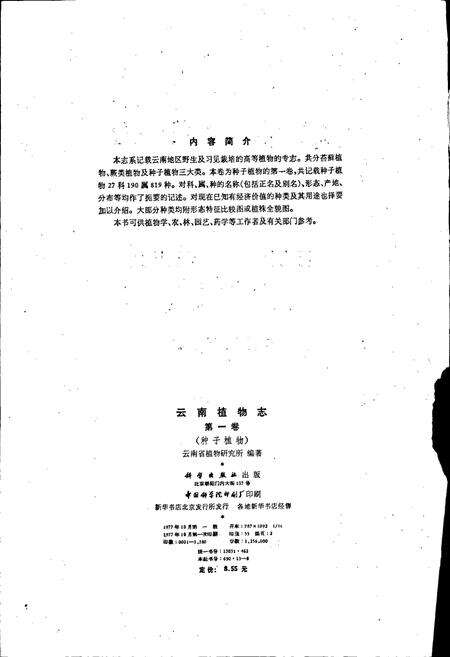 《云南植物志 第一卷》.pdf_云南省志预览图3