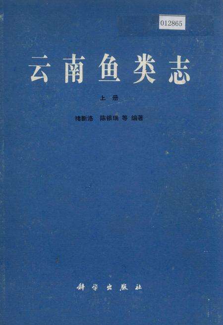 《云南鱼类志 上册》.pdf_云南省志缩略图