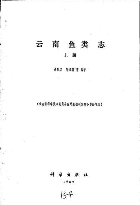 《云南鱼类志 上册》.pdf_云南省志预览图1
