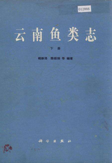 《云南鱼类志 下册》.pdf_云南省志缩略图