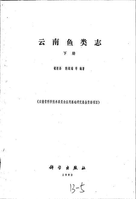 《云南鱼类志 下册》.pdf_云南省志预览图1