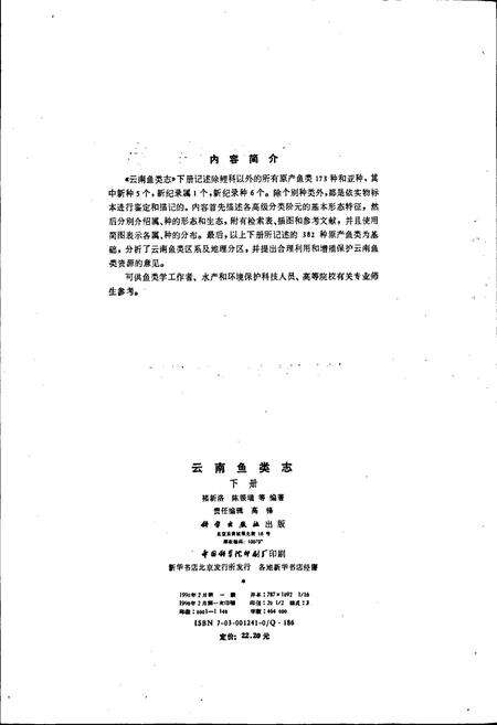《云南鱼类志 下册》.pdf_云南省志预览图4
