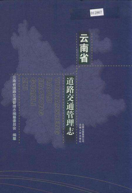 《云南省道路交通管理志》.pdf_云南省志缩略图