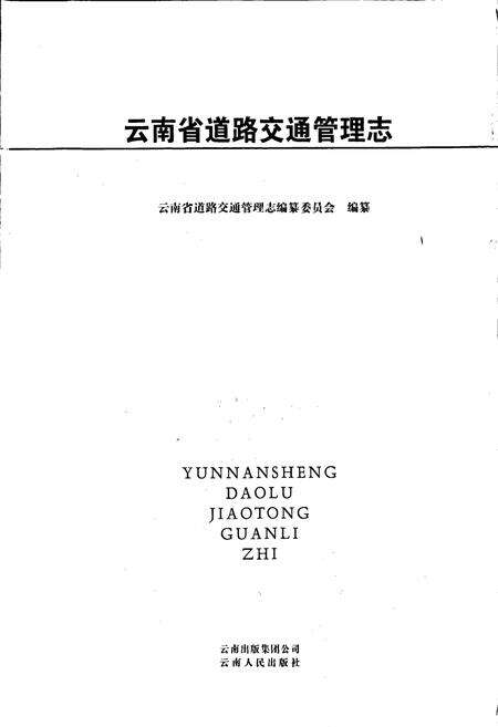 《云南省道路交通管理志》.pdf_云南省志预览图1