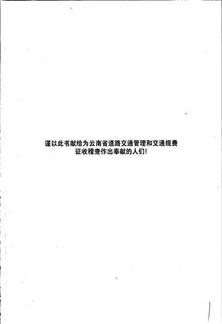《云南省道路交通管理志》.pdf_云南省志预览图4