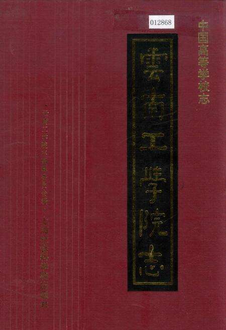 《云南工学院志》.pdf_云南省志缩略图