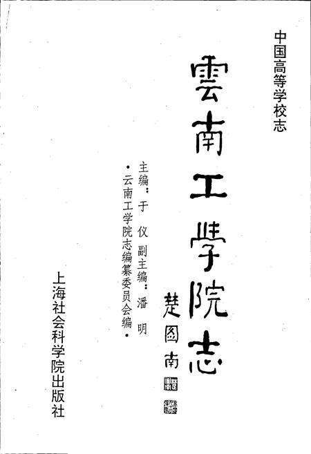 《云南工学院志》.pdf_云南省志预览图1