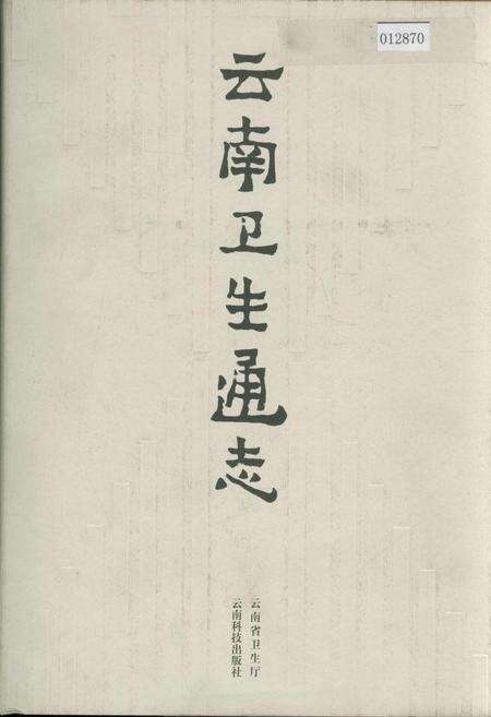 《云南卫生通志》.pdf_云南省志缩略图