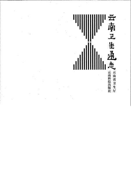 《云南卫生通志》.pdf_云南省志预览图1