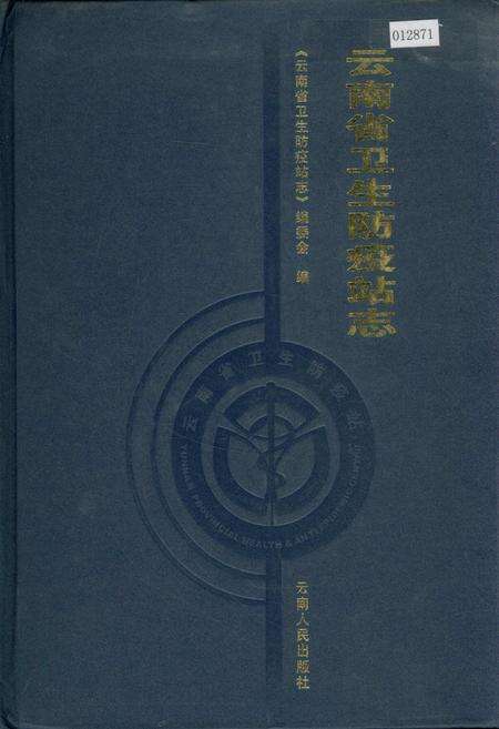 《云南省卫生防疫站志》.pdf_云南省志缩略图